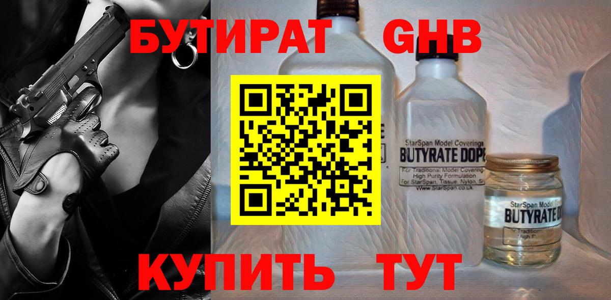 БУТИРАТ GHB Людиново