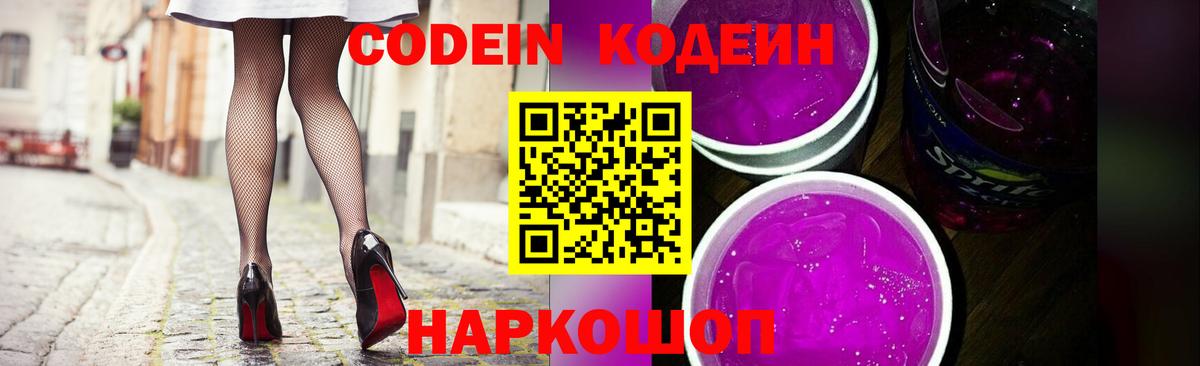 Кодеиновый сироп Lean Purple Drank Людиново